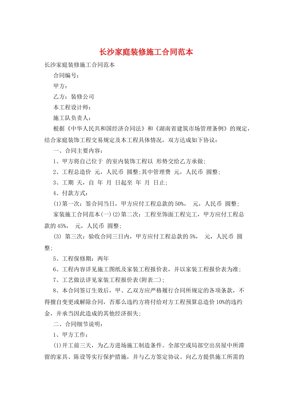 长沙家庭装修施工合同范本_第1页