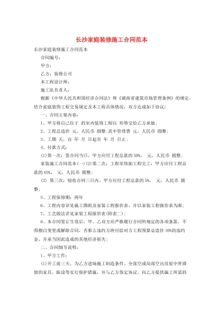 长沙家庭装修施工合同范本