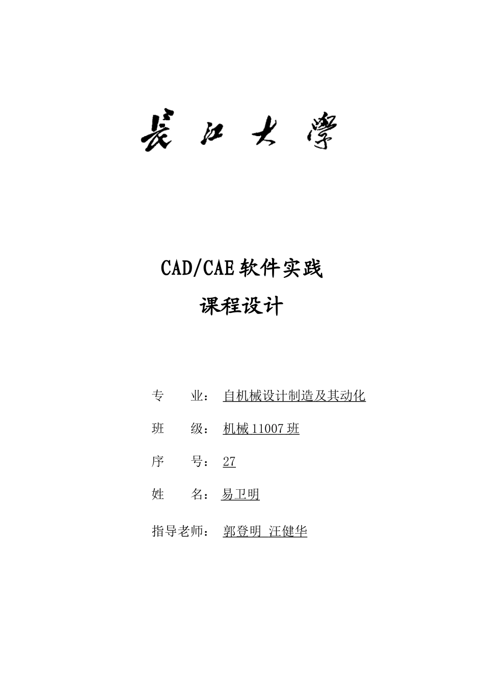 长江大学CADCAE软件实践专业课程设计课设答案_第1页