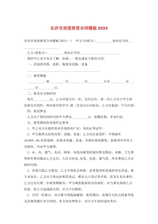长沙市房屋租赁合同模板2025
