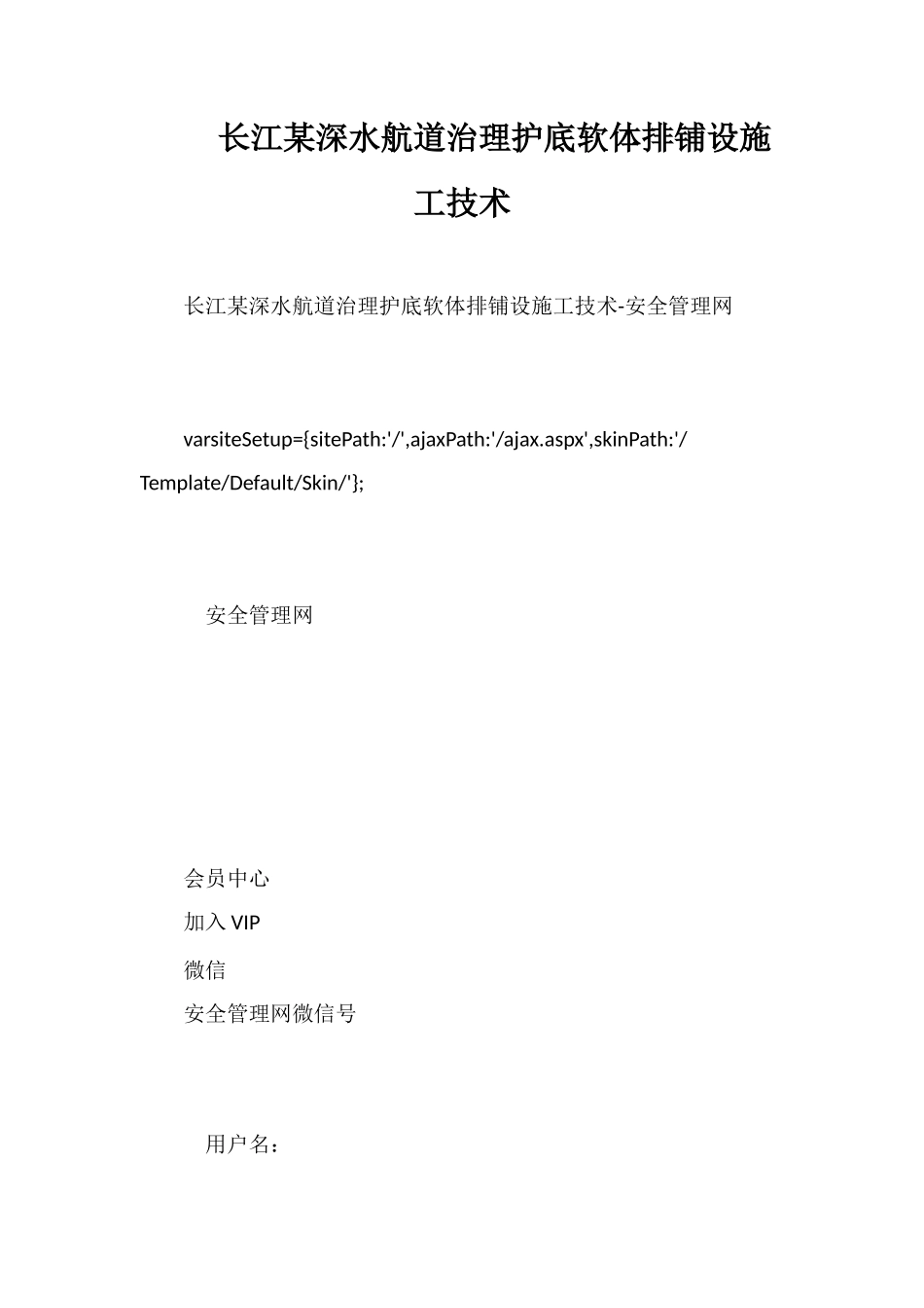 长江某深水航道治理护底软体排铺设施工技术_第1页
