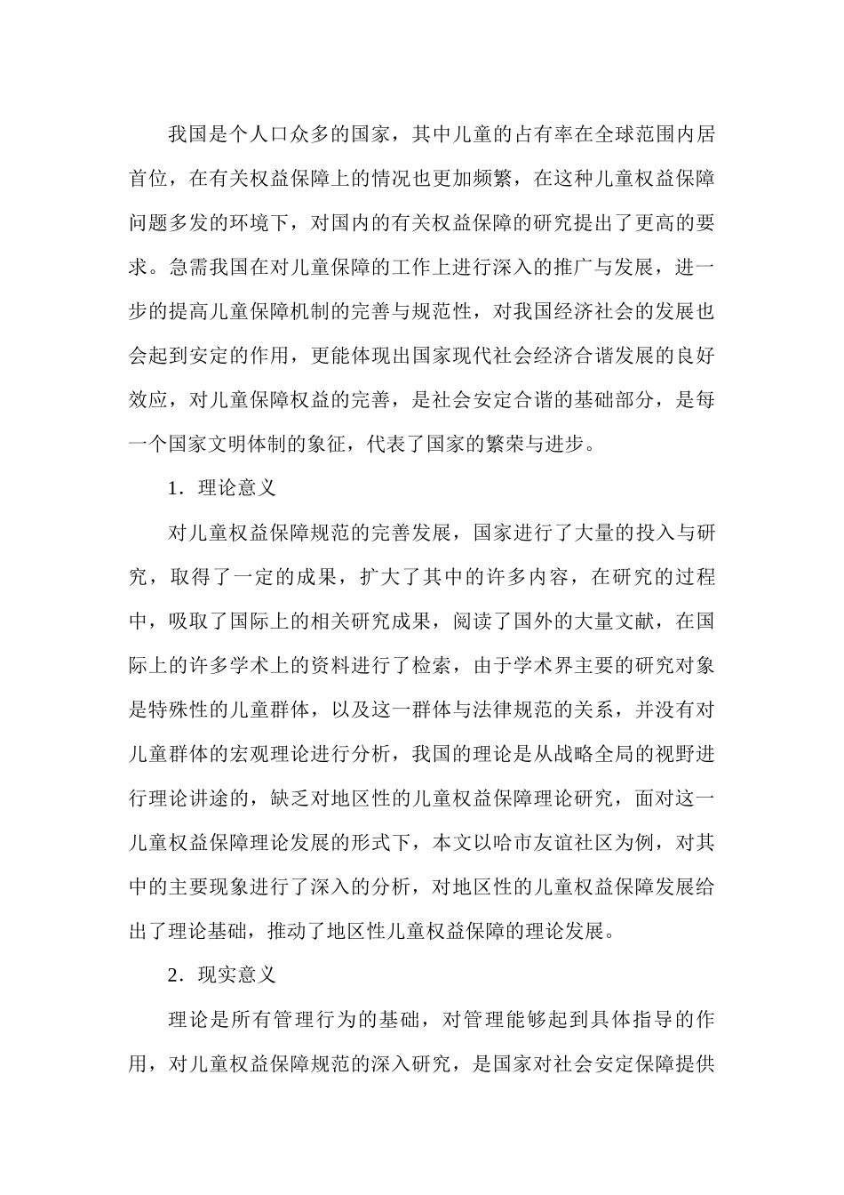 儿童社会保障问题研究分析——以哈尔滨市友谊社区为例   社会学专业_第3页