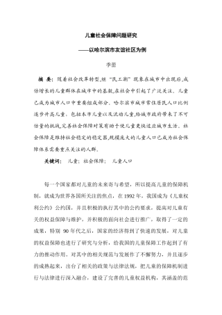 儿童社会保障问题研究分析——以哈尔滨市友谊社区为例   社会学专业