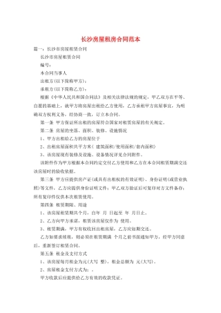 长沙房屋租房合同范本