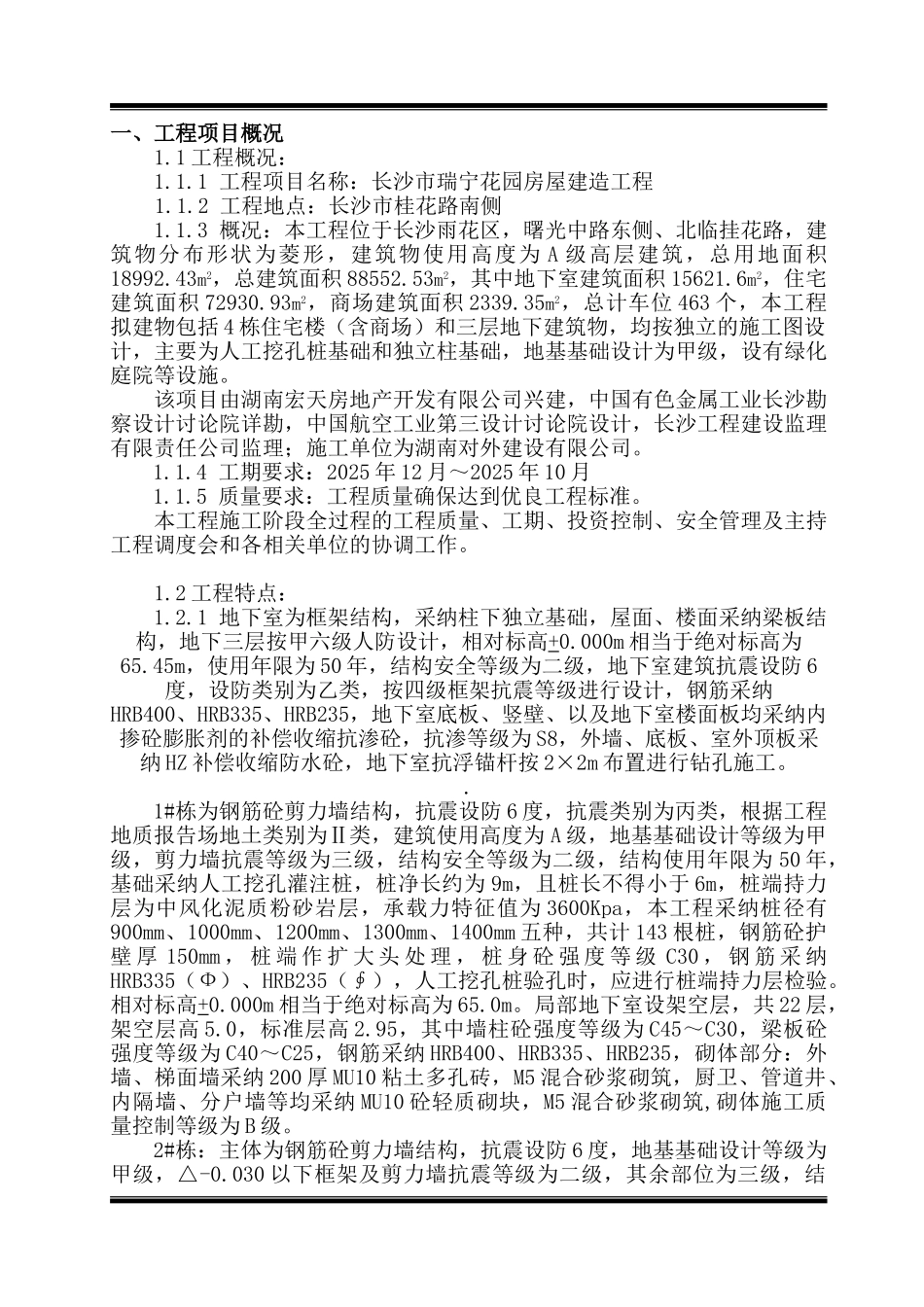 长沙市瑞宁花园小区房建工程监理规划_第1页