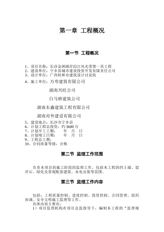 长沙金洲湖岸沿江风光带第一其工程监理规划