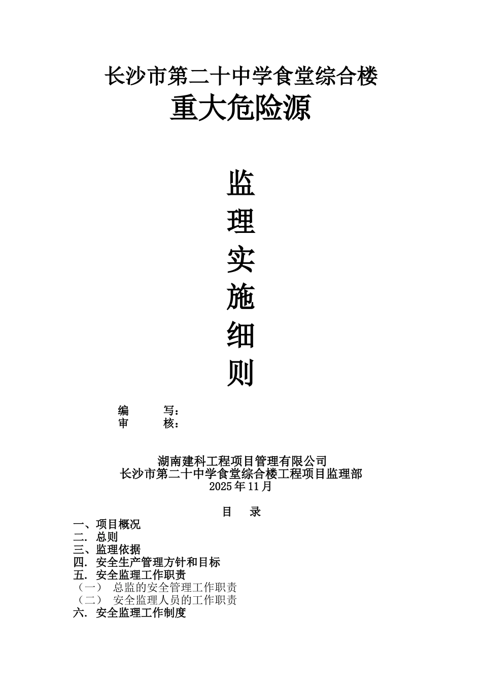 长沙市第二十中学食堂综合楼重大危险源监理实施细则_第1页