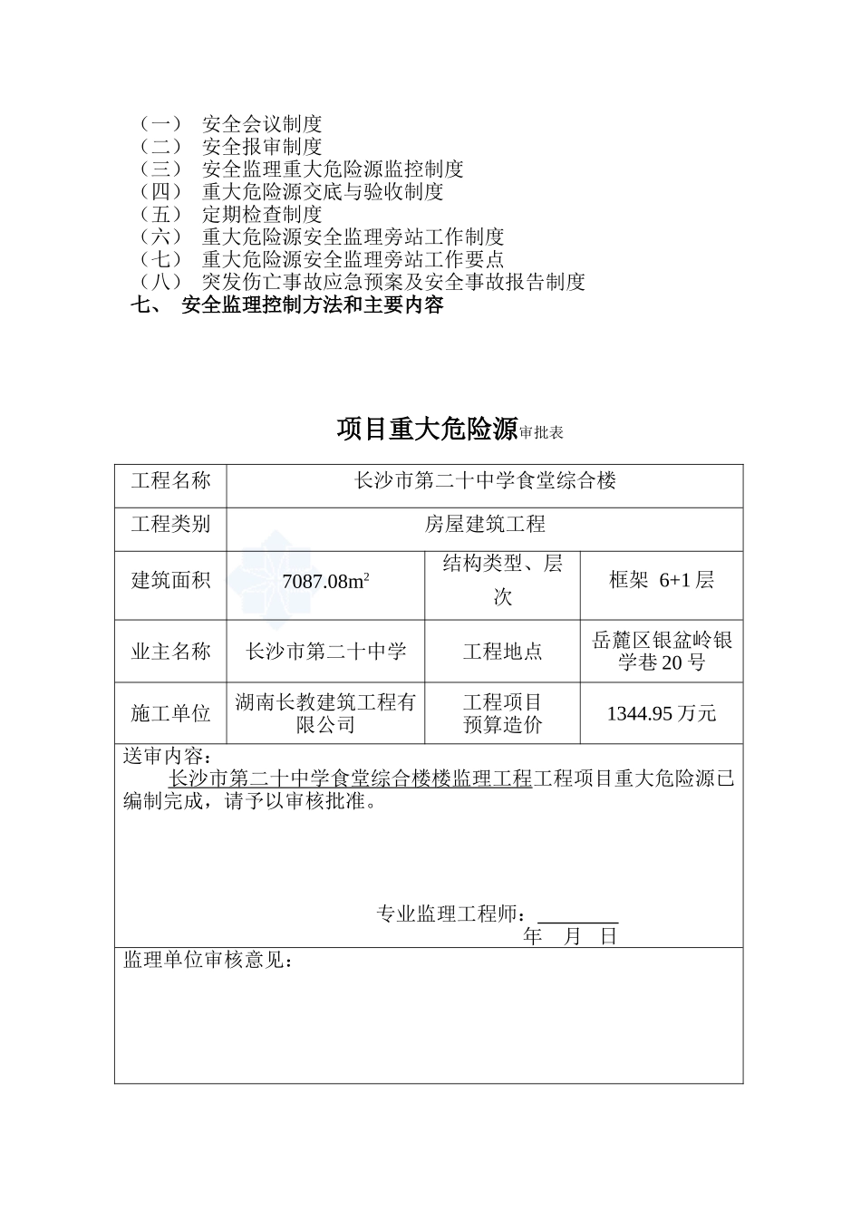 长沙市第二十中学食堂综合楼重大危险源监理实施细则_第2页
