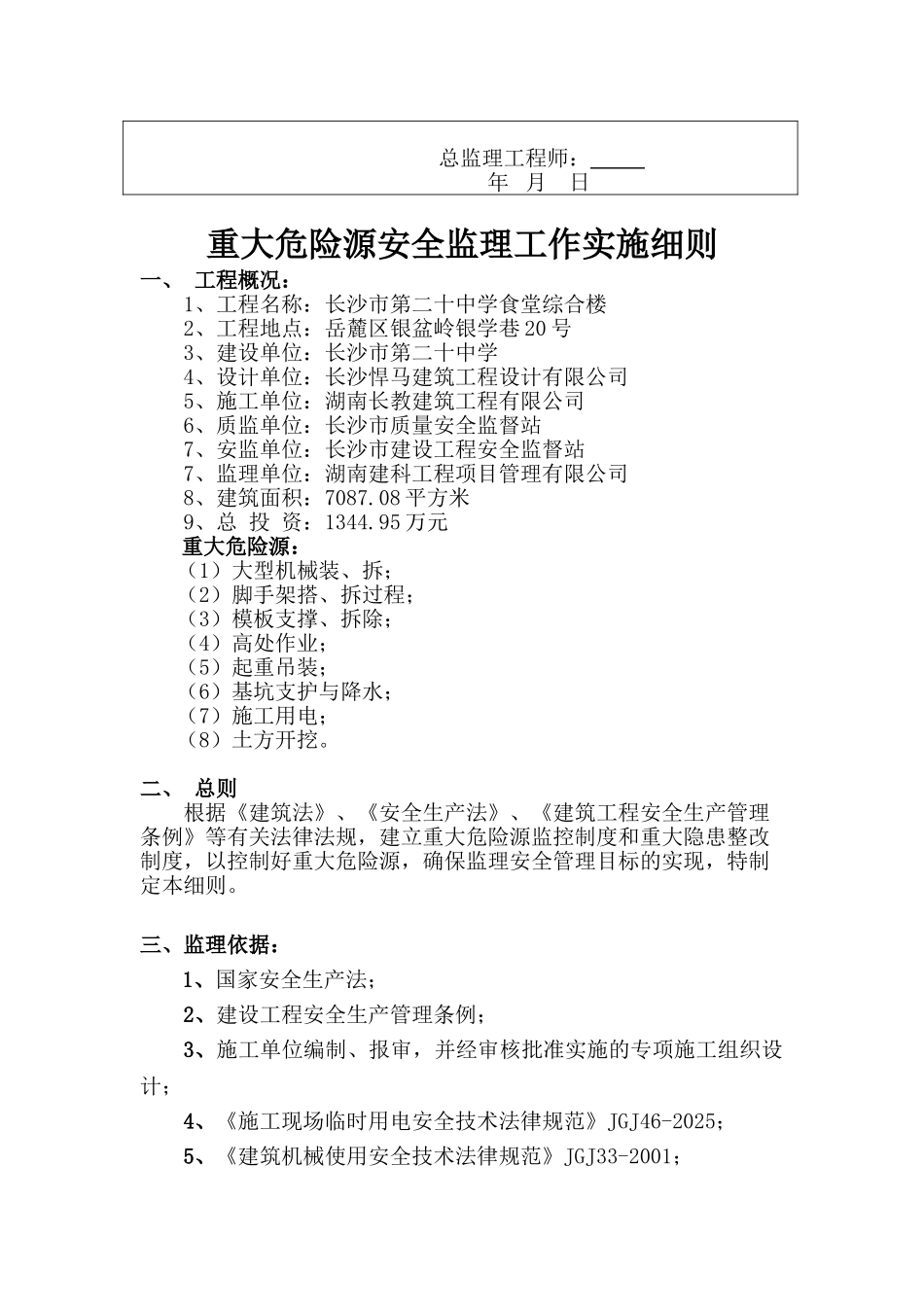 长沙市第二十中学食堂综合楼重大危险源监理实施细则_第3页