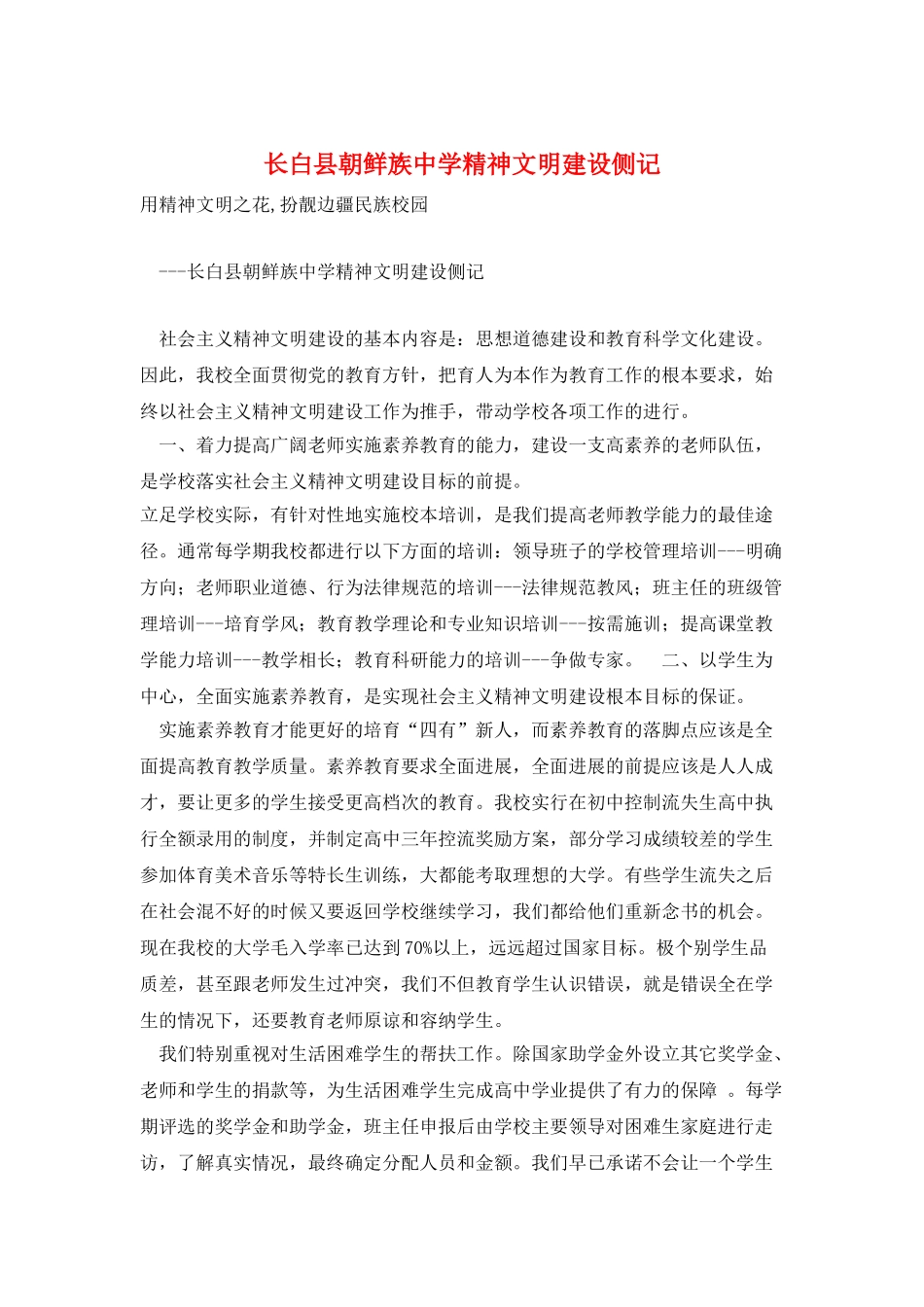 长白县朝鲜族中学精神文明建设侧记_第1页