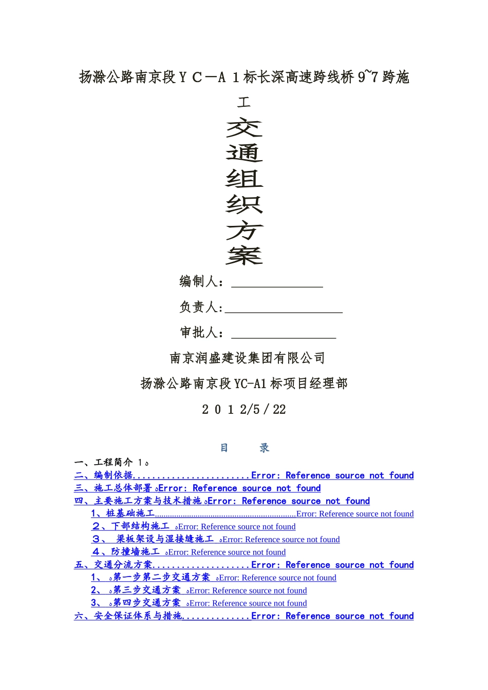 长深高速跨线大桥交通方案_第1页