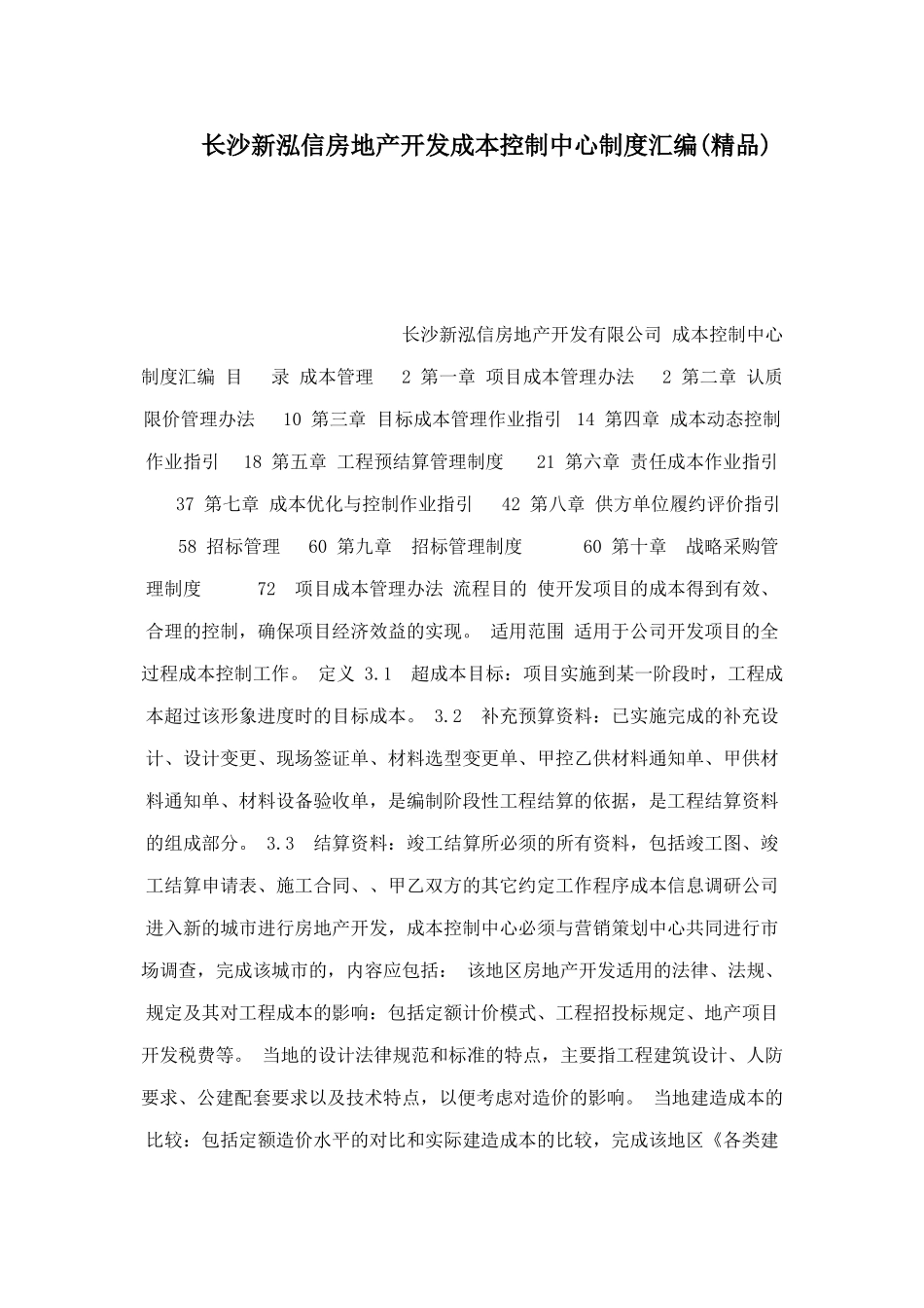 长沙新泓信房地产开发成本控制中心制度汇编 _第1页