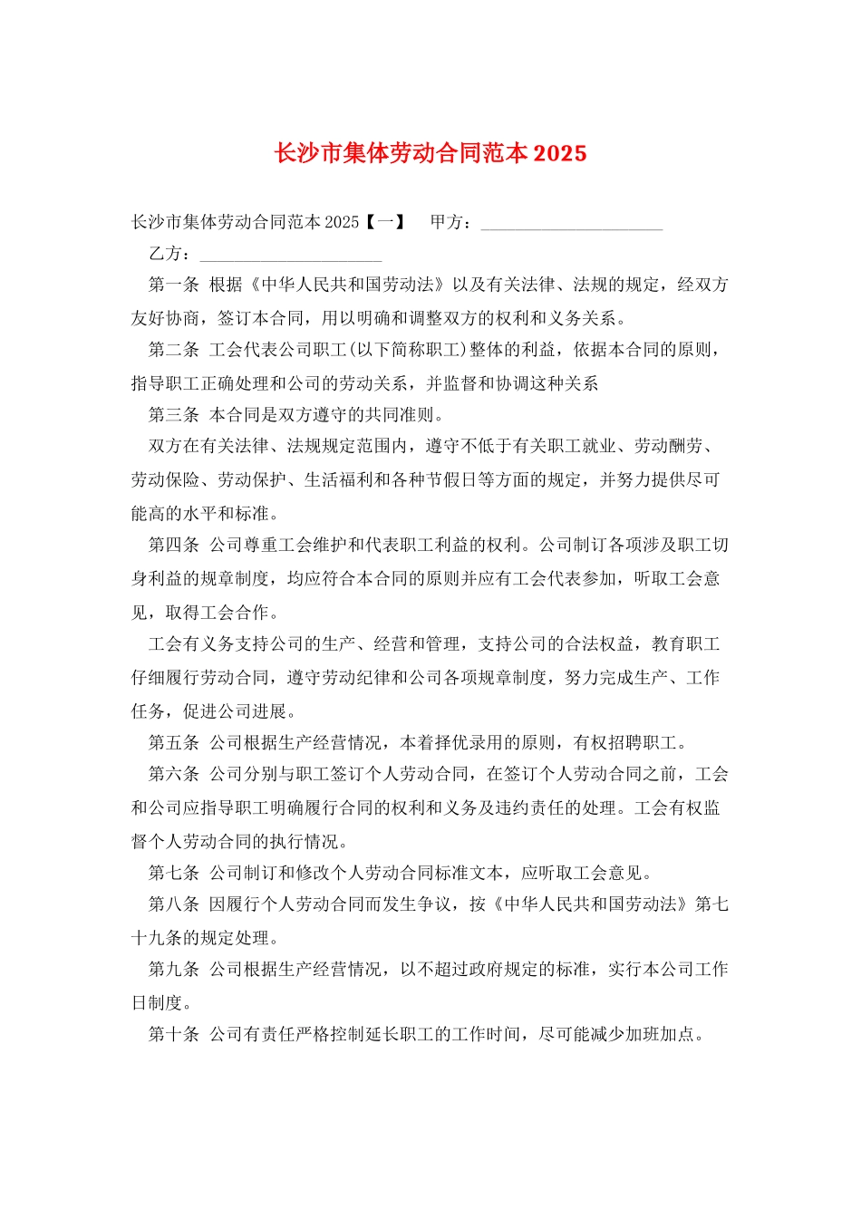 长沙市集体劳动合同范本2025_第1页