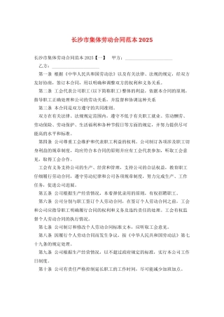 长沙市集体劳动合同范本2025