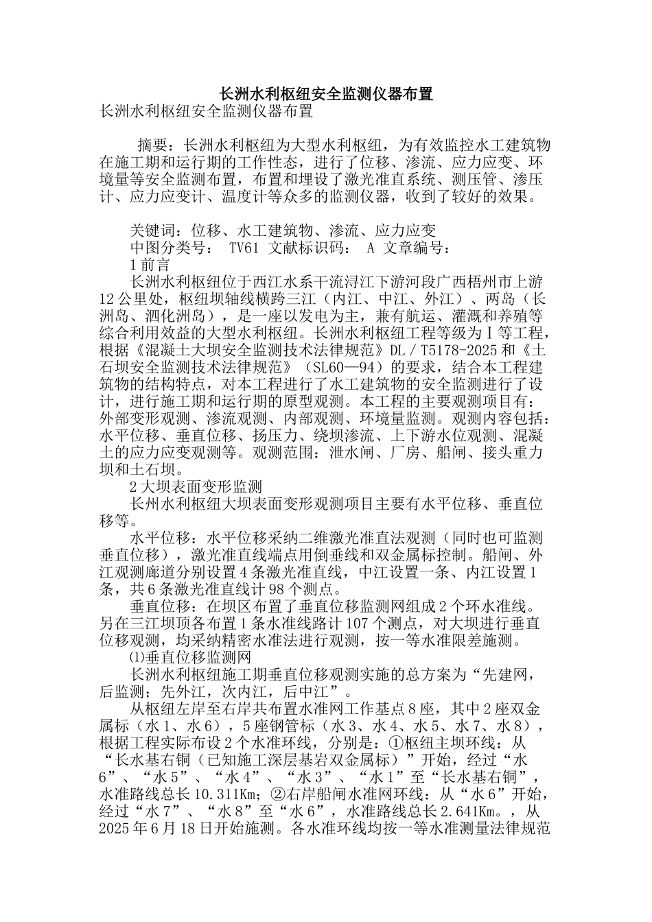 长洲水利枢纽安全监测仪器布置_第1页