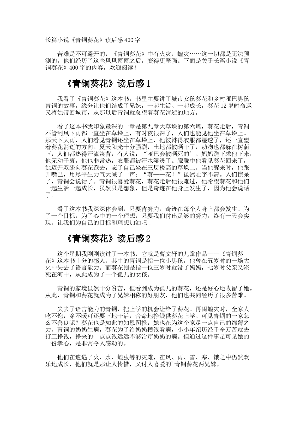 长篇小说《青铜葵花》读后感400字_第1页
