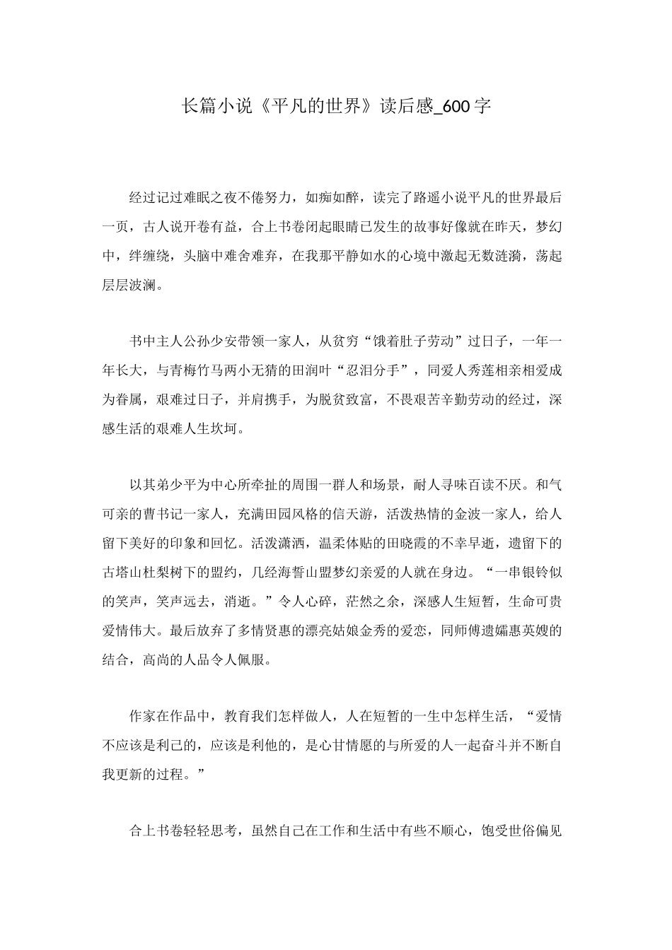 长篇小说《平凡的世界》读后感-600字_第1页
