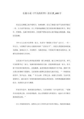 长篇小说《平凡的世界》读后感-600字
