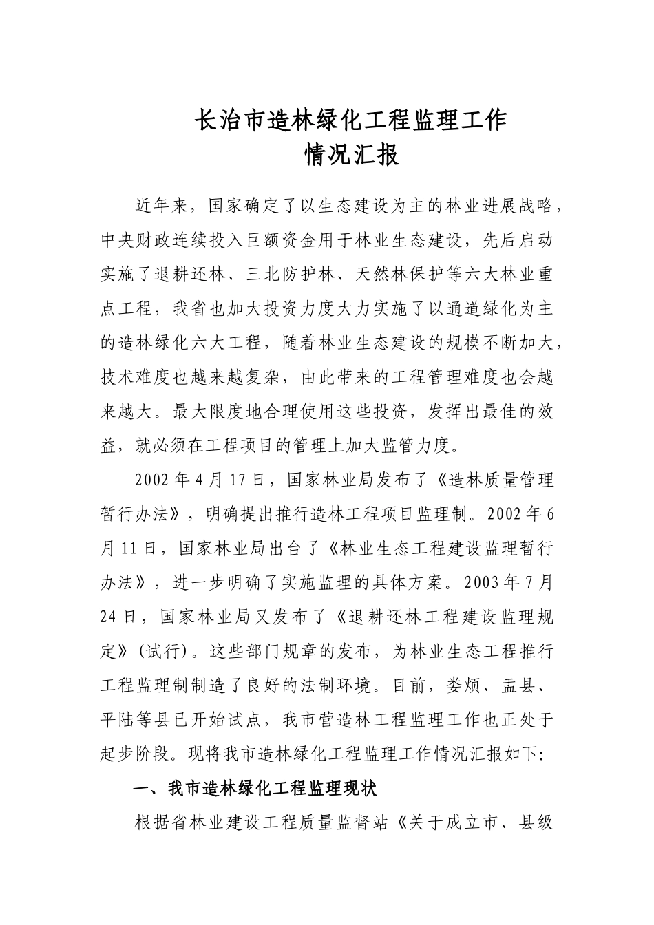 长治市造林绿化工程监理工作汇报_第1页