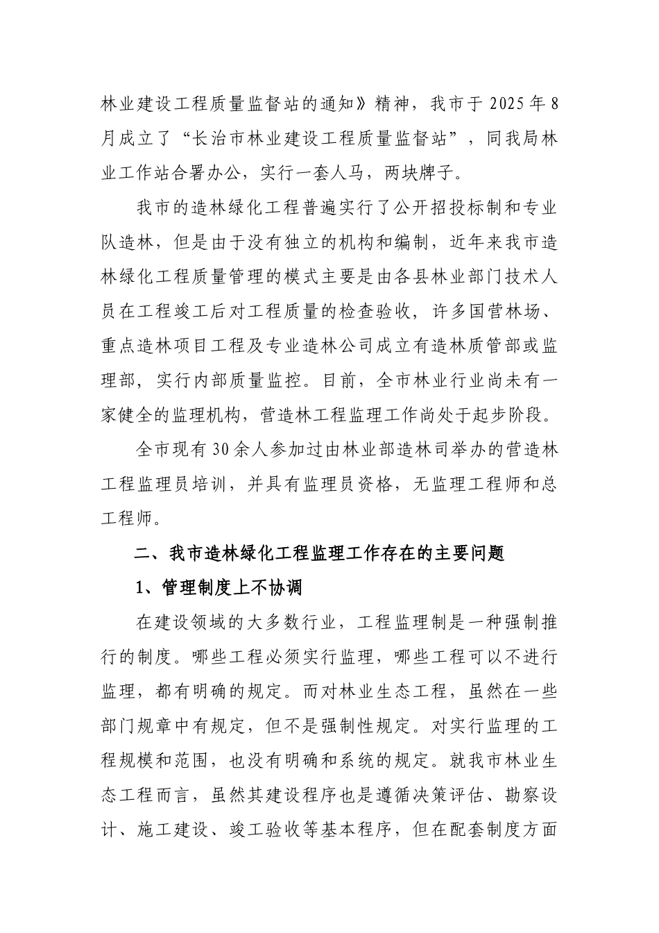 长治市造林绿化工程监理工作汇报_第2页