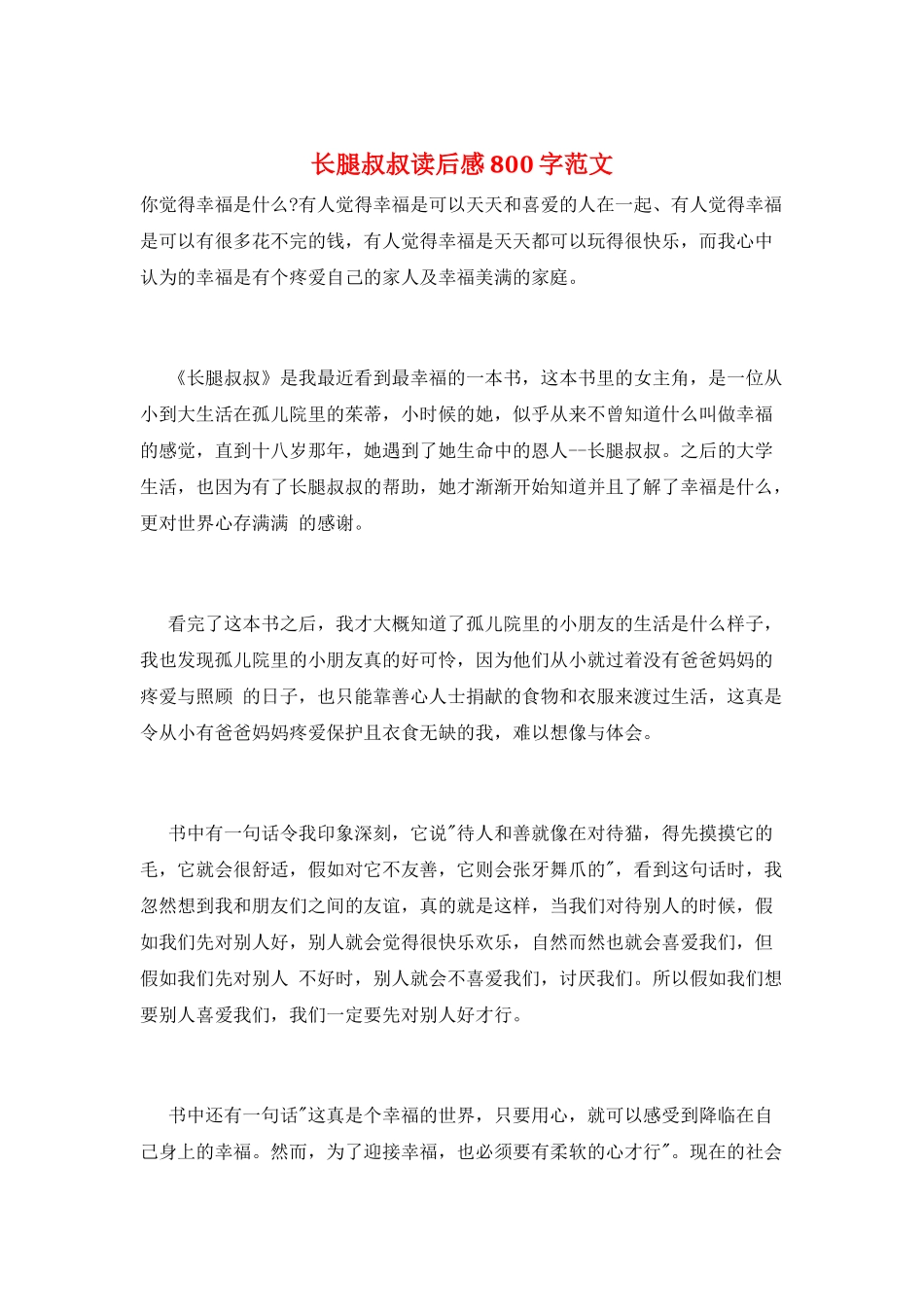 长腿叔叔读后感800字范文_第1页