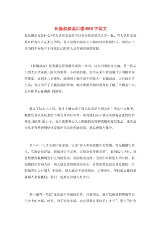 长腿叔叔读后感800字范文