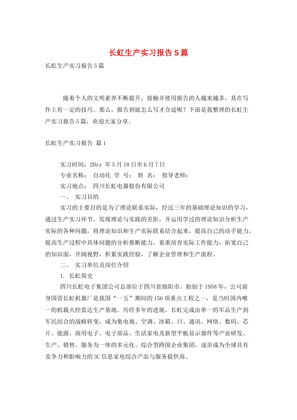 长虹生产实习报告5篇_第1页