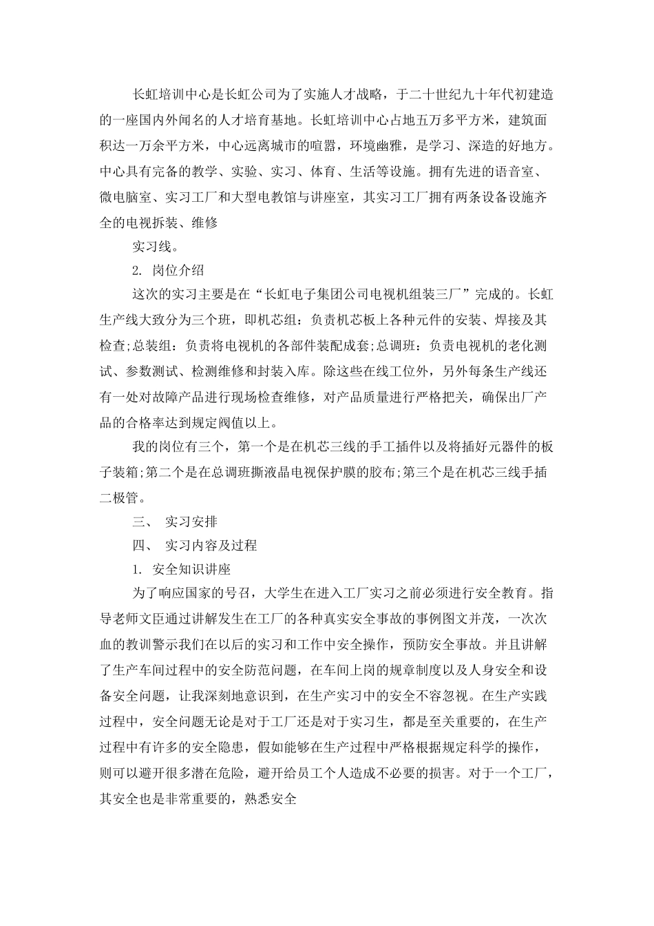 长虹生产实习报告5篇_第2页