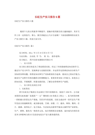 长虹生产实习报告5篇