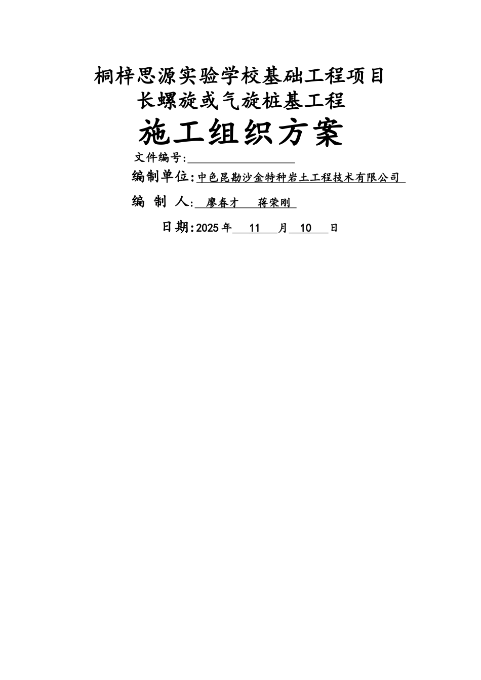 长螺旋钻孔灌注桩施工方案_第1页