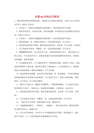 长辈66岁的生日贺词