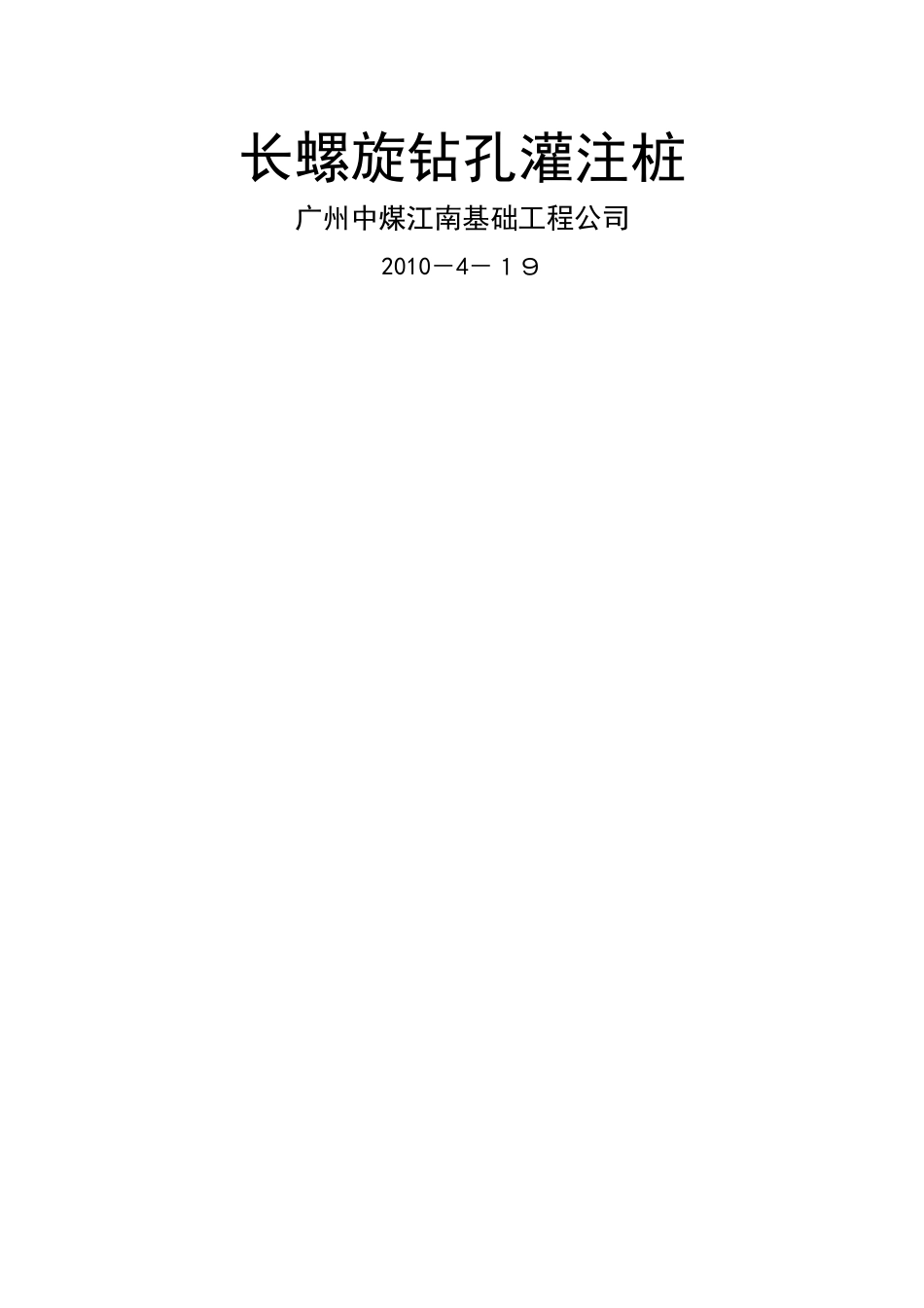 长螺旋钻孔灌注桩_第1页