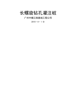 长螺旋钻孔灌注桩