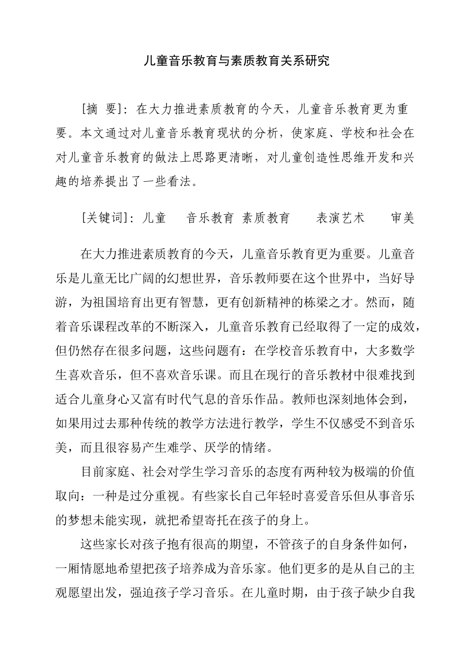 儿童音乐教育与素质教育关系研究分析 学前教育专业_第1页