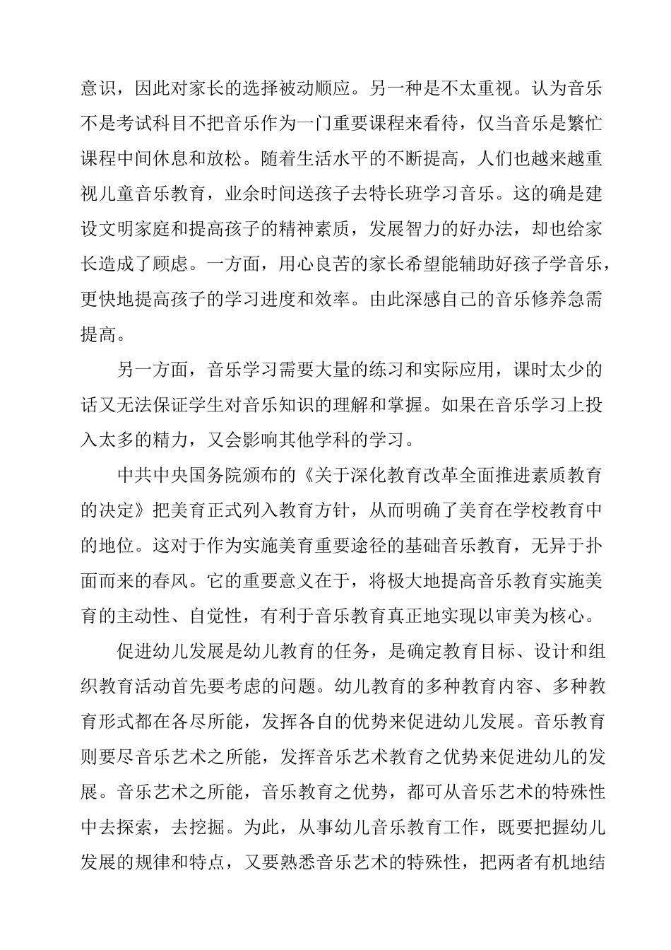 儿童音乐教育与素质教育关系研究分析 学前教育专业_第2页