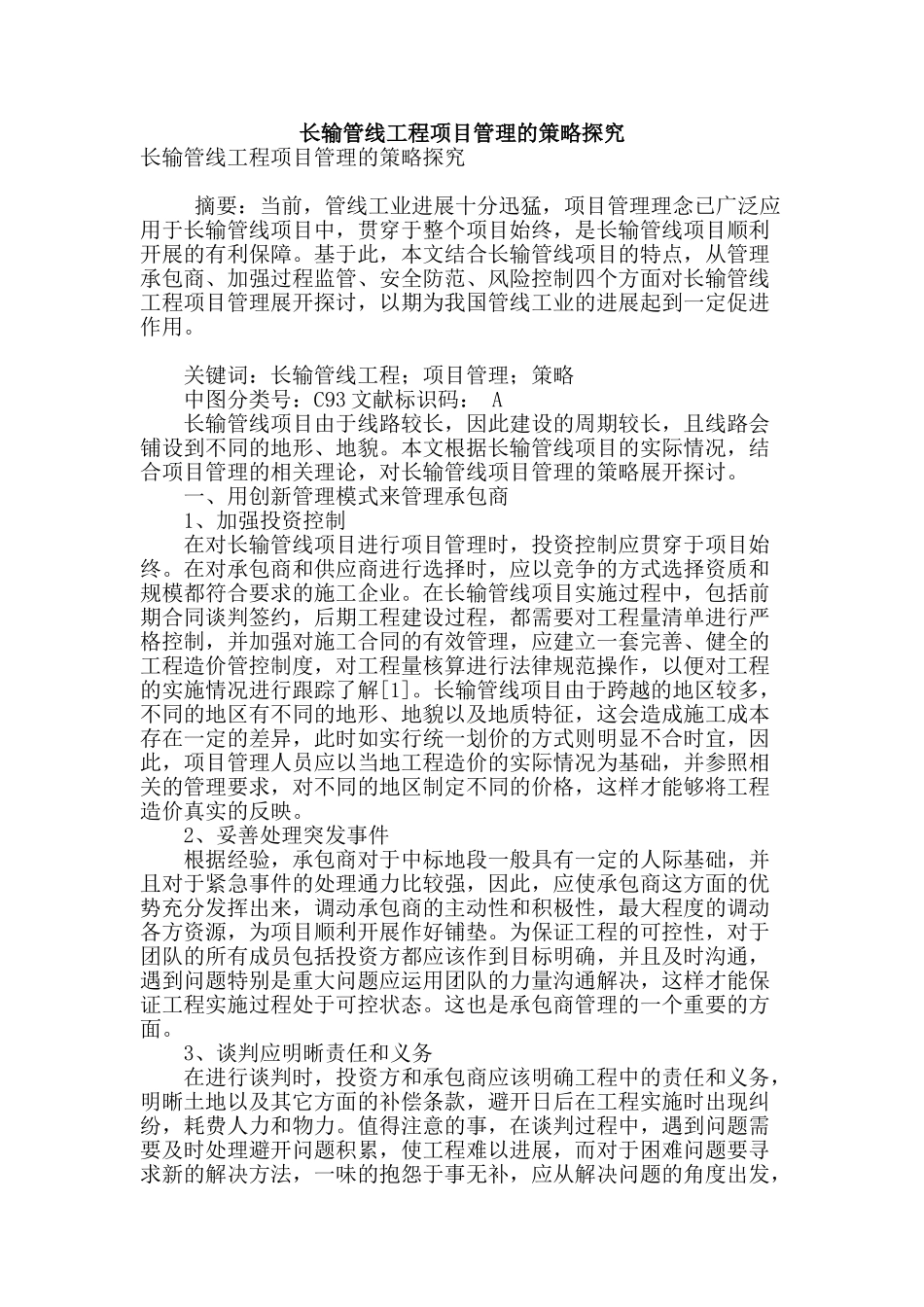 长输管线工程项目管理的策略探究_第1页