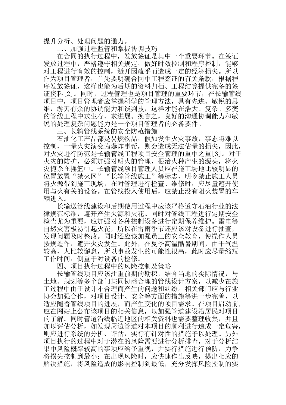长输管线工程项目管理的策略探究_第2页