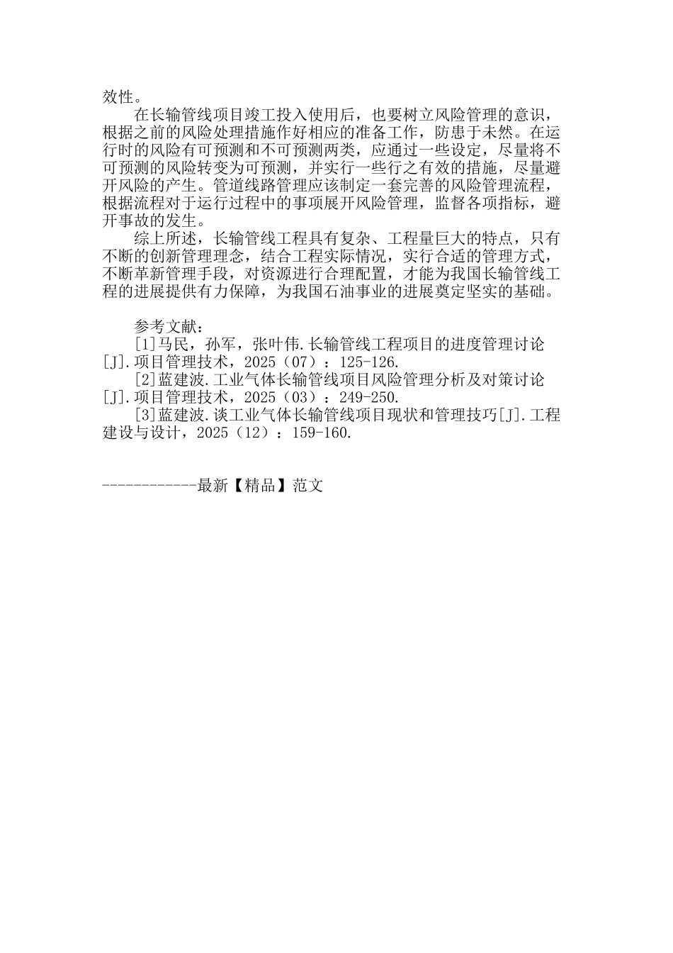 长输管线工程项目管理的策略探究_第3页