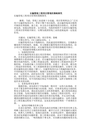 长输管线工程项目管理的策略探究