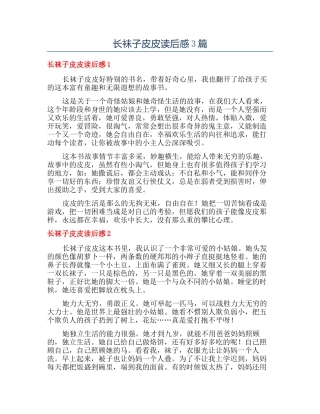 长袜子皮皮读后感3篇