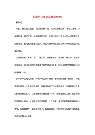 长辈生日宴会祝酒词2025