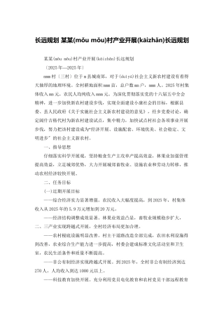 长远规划-某某村产业发展长远规划