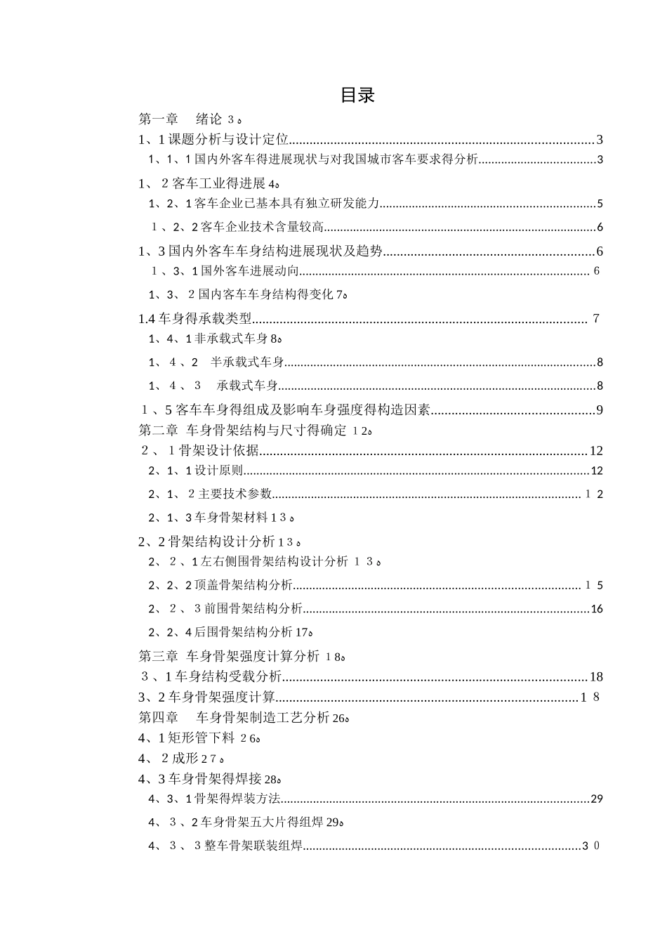 长途客车骨架设计说明书_第1页