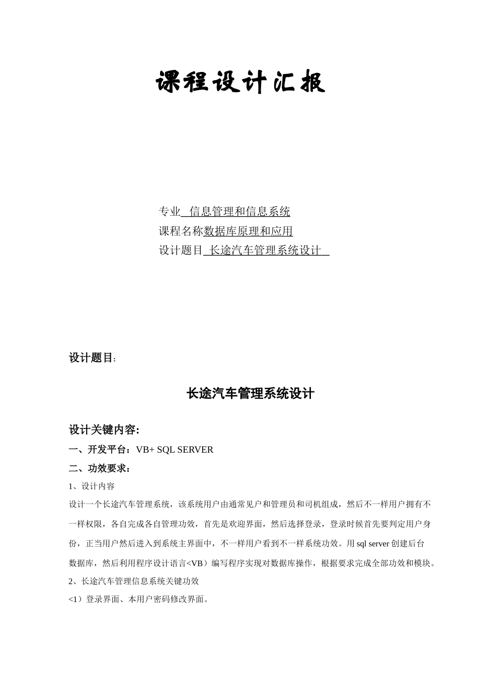 长途汽车标准管理系统专项方案数据库课程专项方案报告含程序_第1页