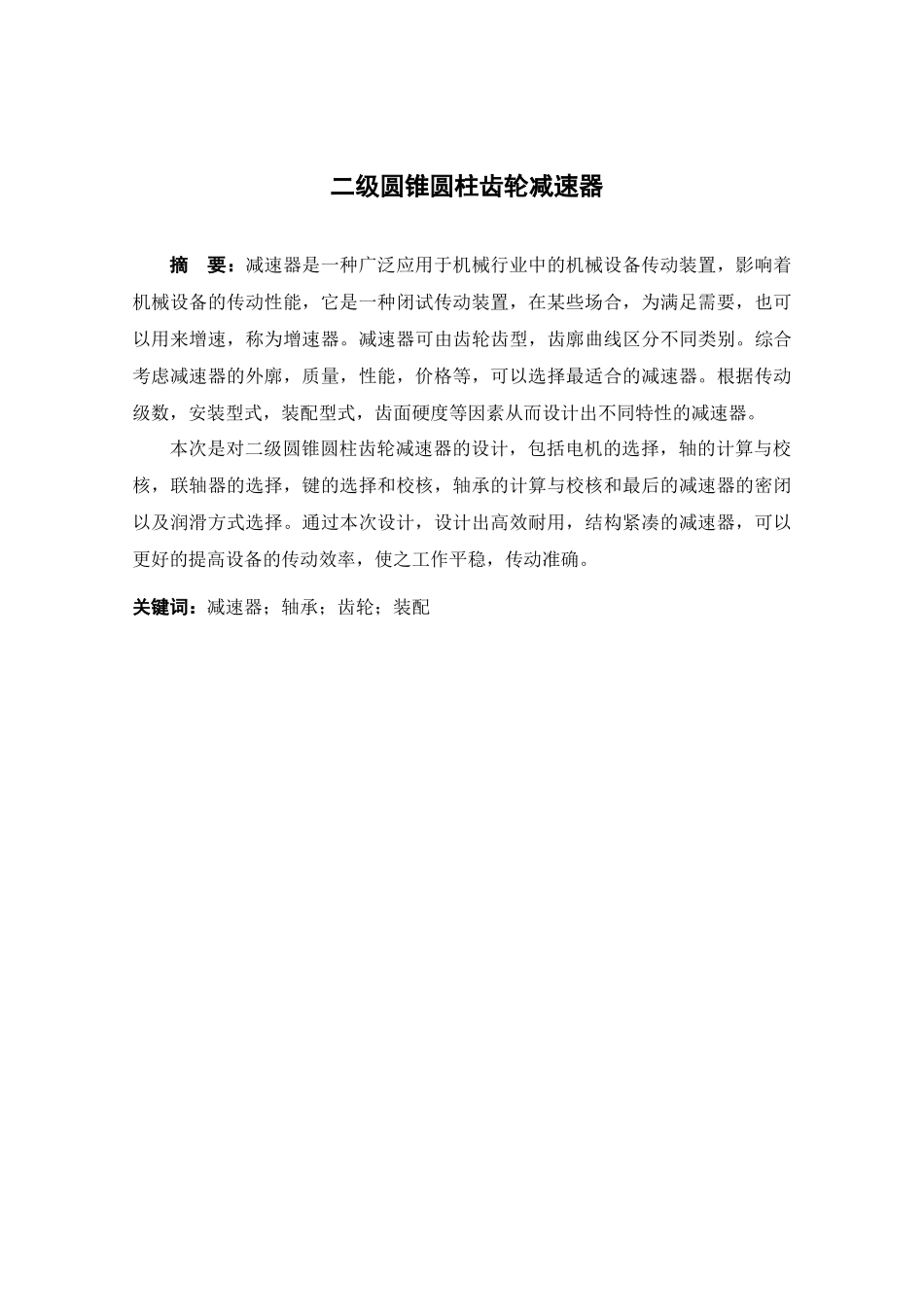 二级圆锥圆柱齿轮减速器设计和实现  机械制作自动化专业_第1页
