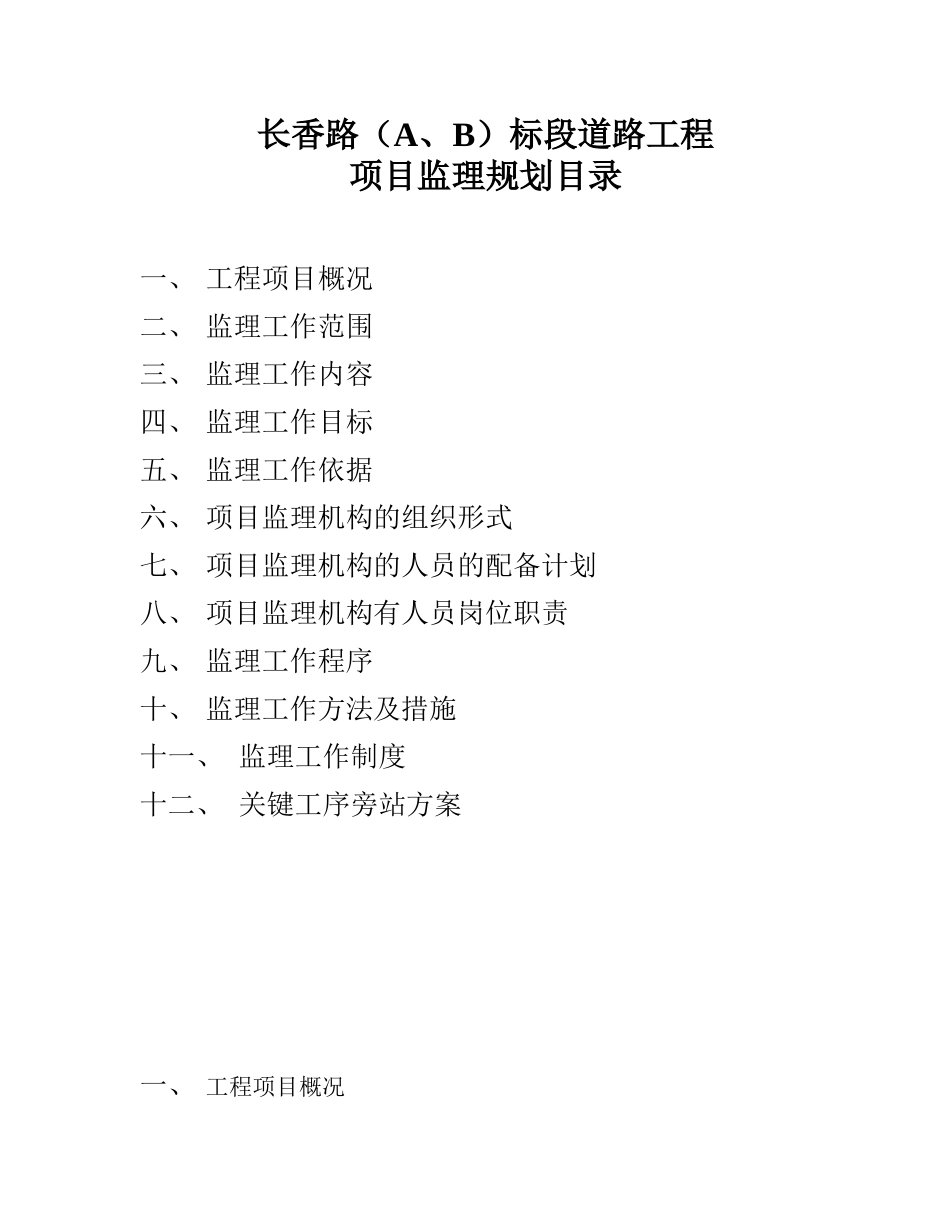 长香路标段道路工程项目监理规划_第1页