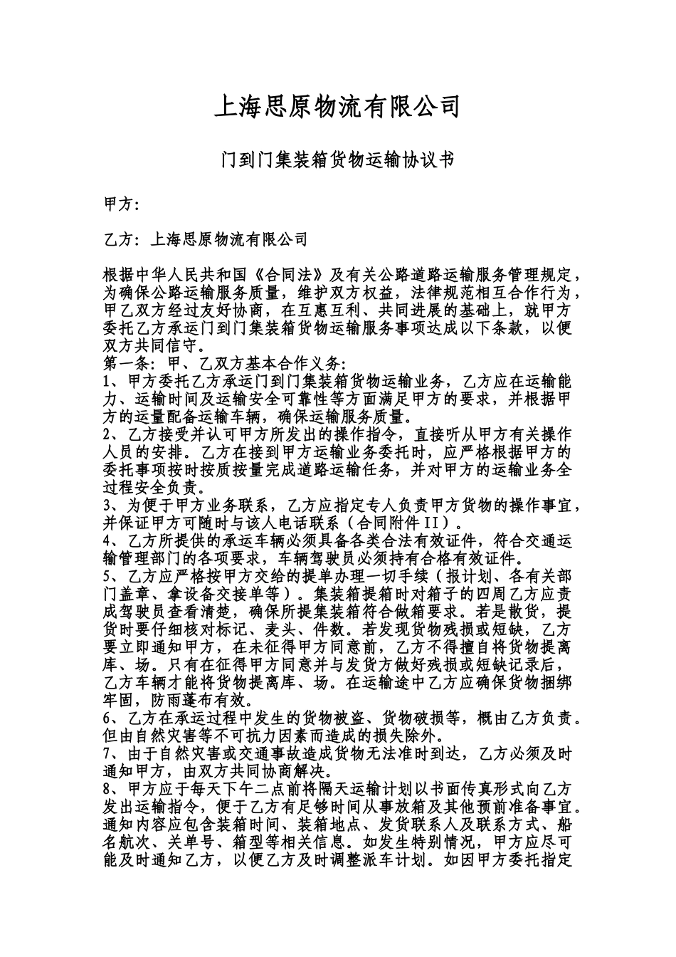门到门运输合同范本_第1页