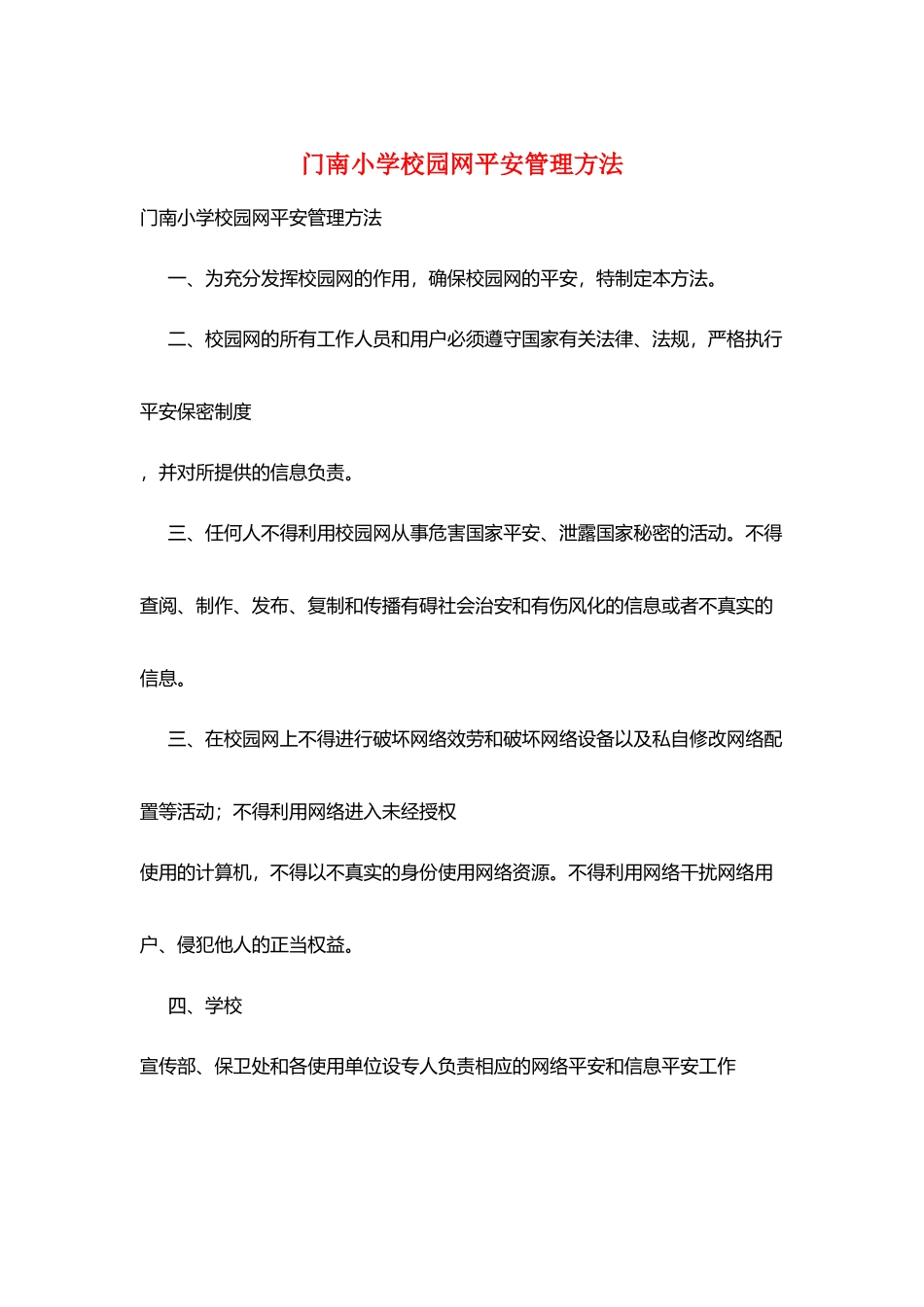 门南小学校园网安全管理办法_第1页