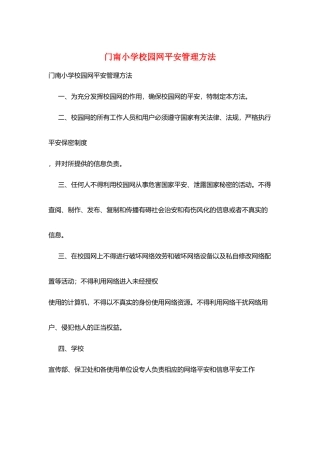 门南小学校园网安全管理办法