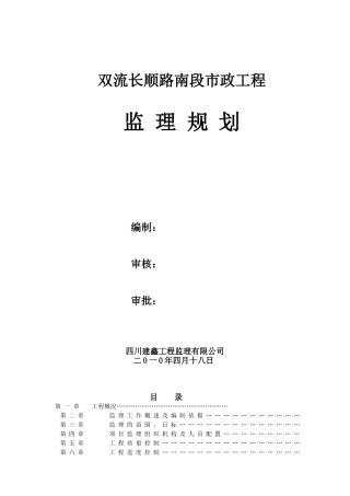 长顺路南段市政工程监理规划_secret